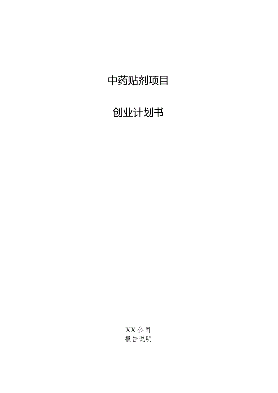 中药贴剂项目创业计划书.docx_第1页