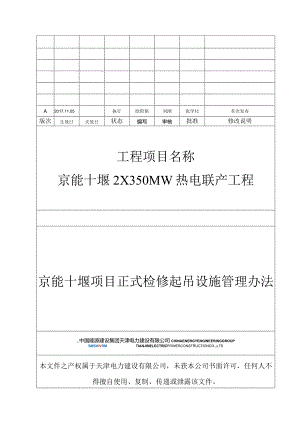 京能十堰项目检修起吊设施管理办法（2017第一版）.docx