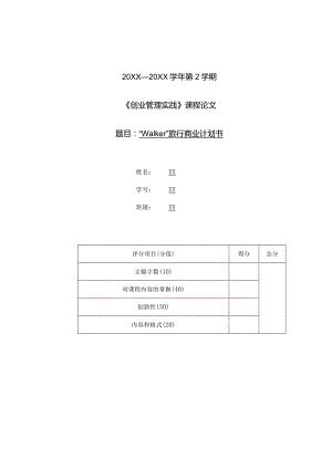 《创业管理实践》旅行商业计划书模板.docx