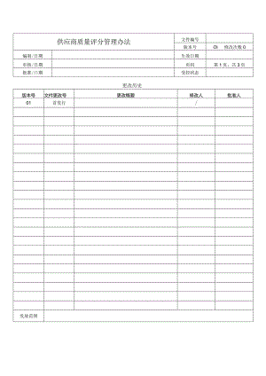 供应商质量评分管理办法.docx