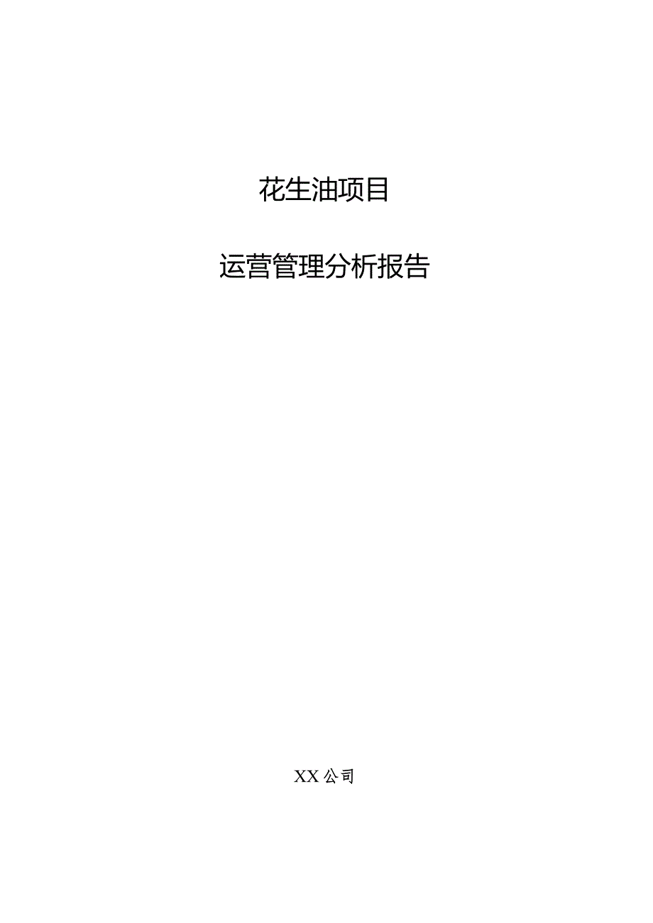 花生油项目运营管理分析报告.docx_第1页