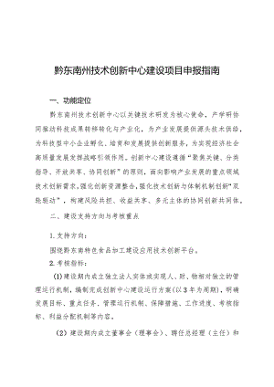 黔东南州技术创新中心建设项目申报指南.docx