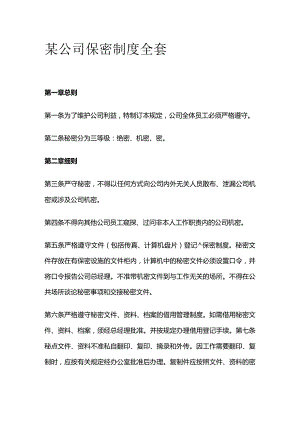 某公司保密制度全套.docx