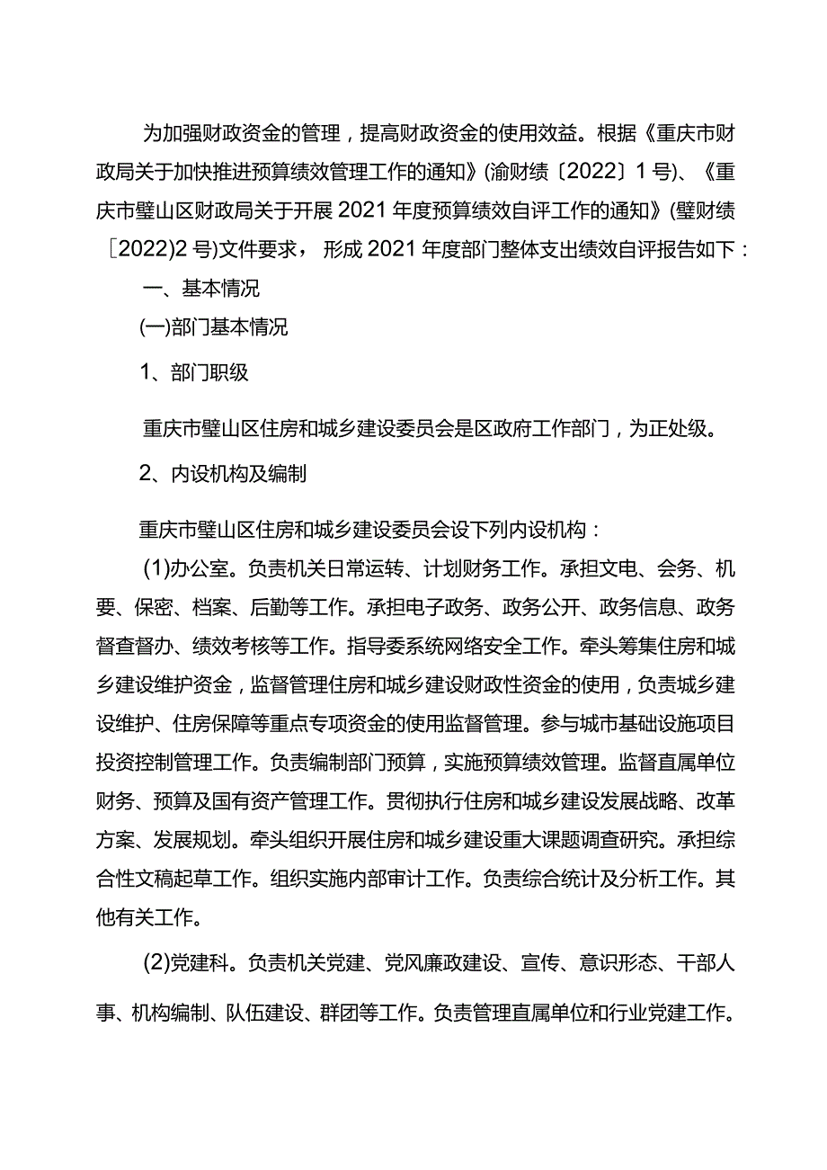 重庆市璧山区住房和城乡建设委员会2021年度整体支出绩效自评报告.docx_第3页