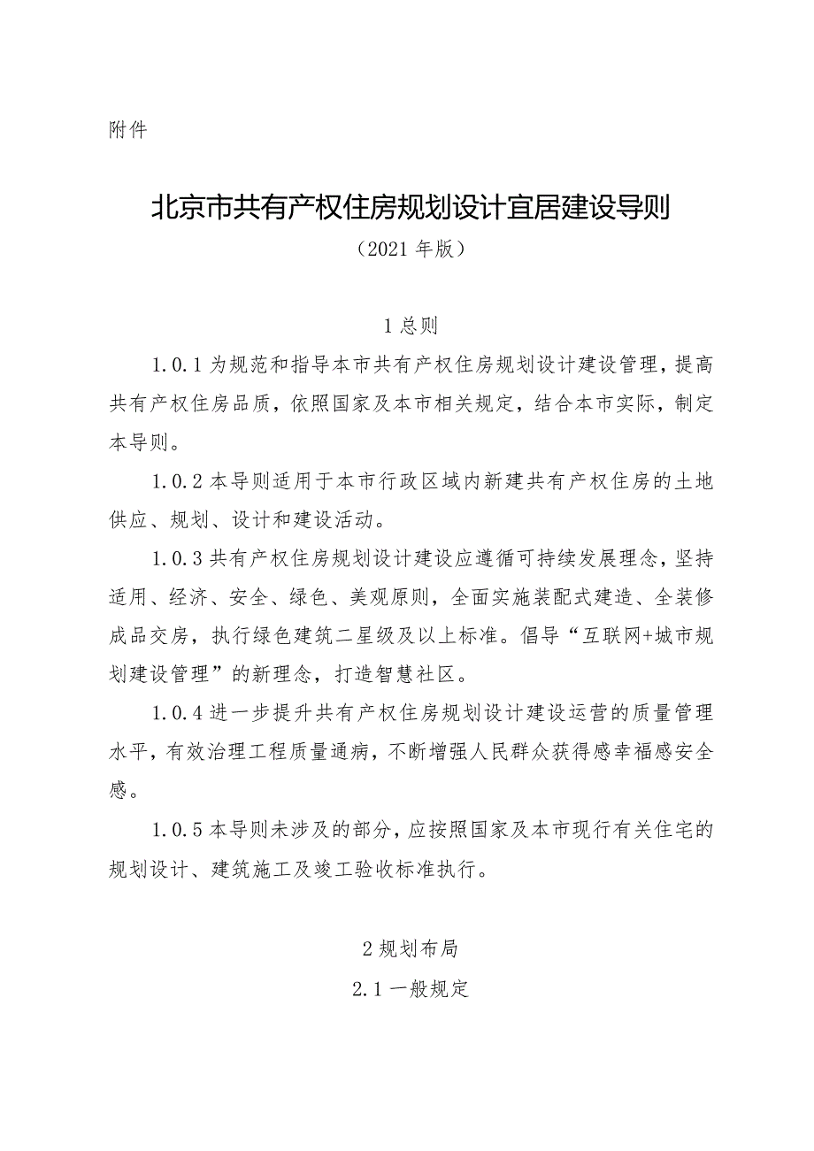 北京市共有产权住房规划设计宜居建设导则.docx_第1页