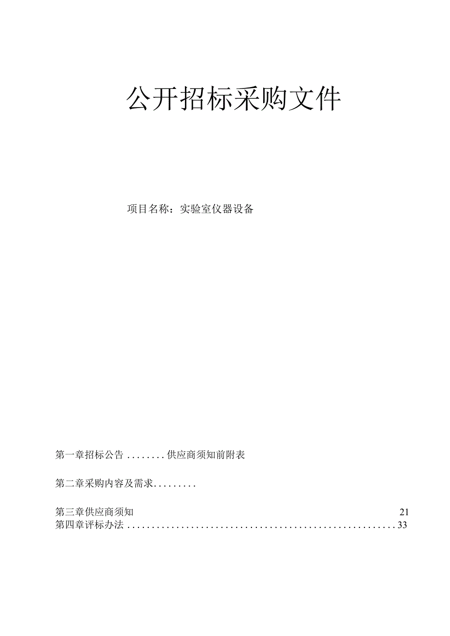 肿瘤医院实验室仪器设备项目招标文件.docx_第1页