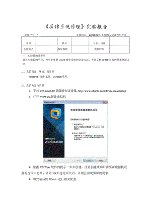 《操作系统原理》实验1--Linux操作系统的安装过程与界面.docx