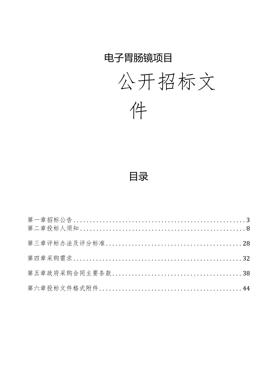 中医院电子胃肠镜项目招标文件.docx_第1页