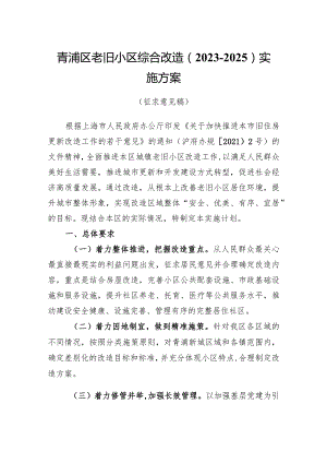 青浦区老旧小区综合改造2023-2025实施方案.docx