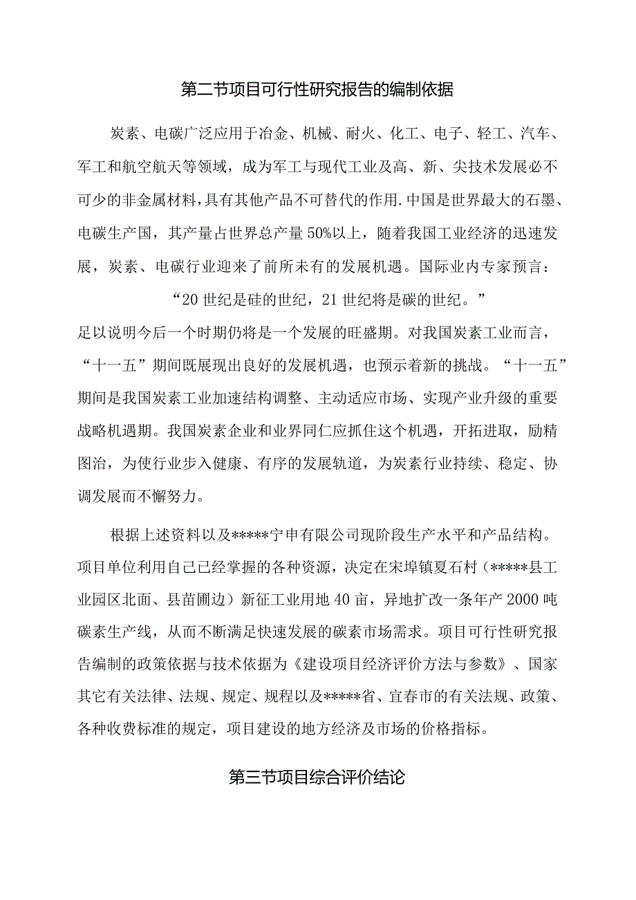 年产2000吨碳素生产线技术改造项目可研报告.docx_第2页