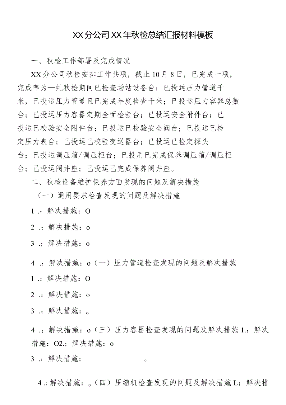 公司检查总结汇报材料模板.docx_第1页