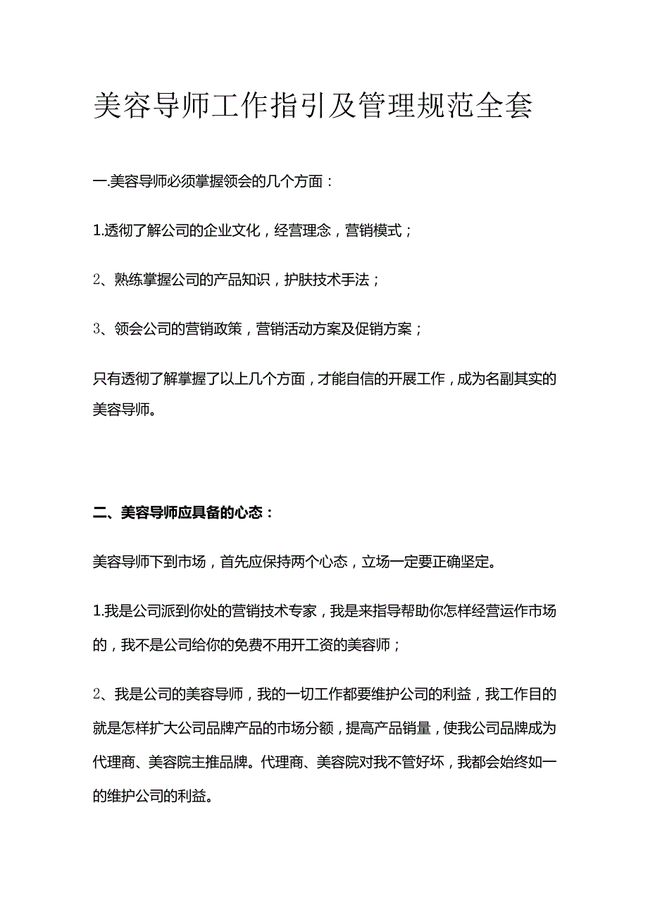 美容导师工作指引及管理规范全套.docx_第1页