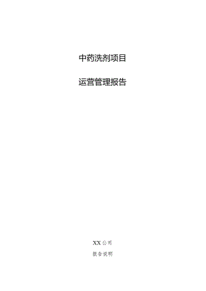 中药洗剂项目运营管理报告.docx