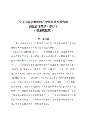 宁波国际航运物流产业集聚区发展专项资金管理办法（修订）（征求意见稿）.docx