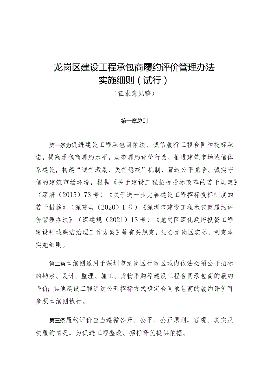 龙岗区建设工程承包商履约评价管理办法实施细则（征求意见稿）.docx_第1页