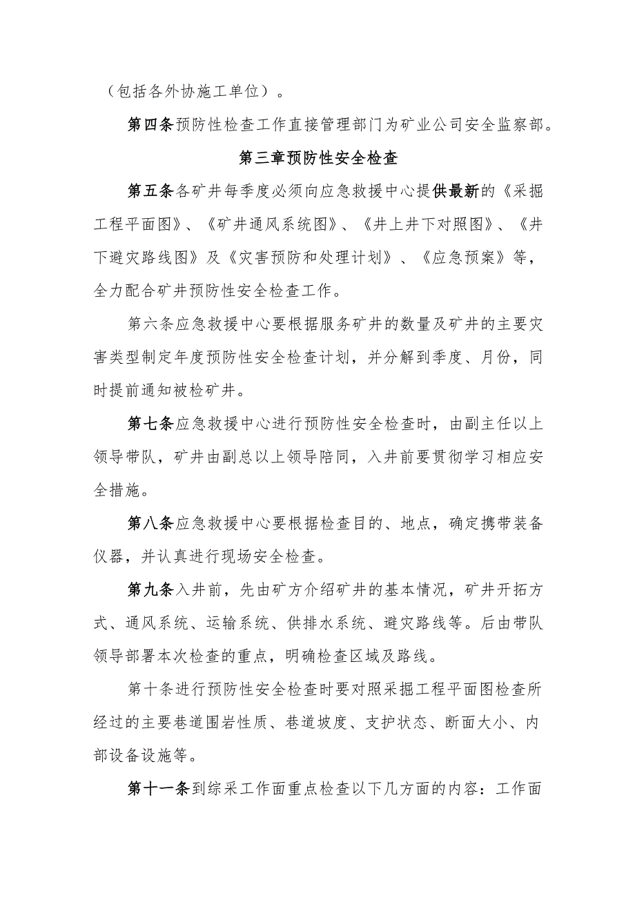 矿井预防性安全检查办法.docx_第2页