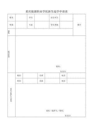 重庆能源职业学院新生退学申请表.docx