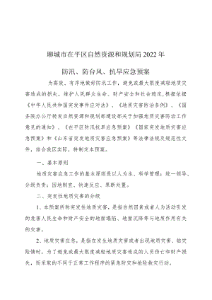 聊城市茌平区自然资源和规划局2022年防汛、防台风、抗旱应急预案.docx