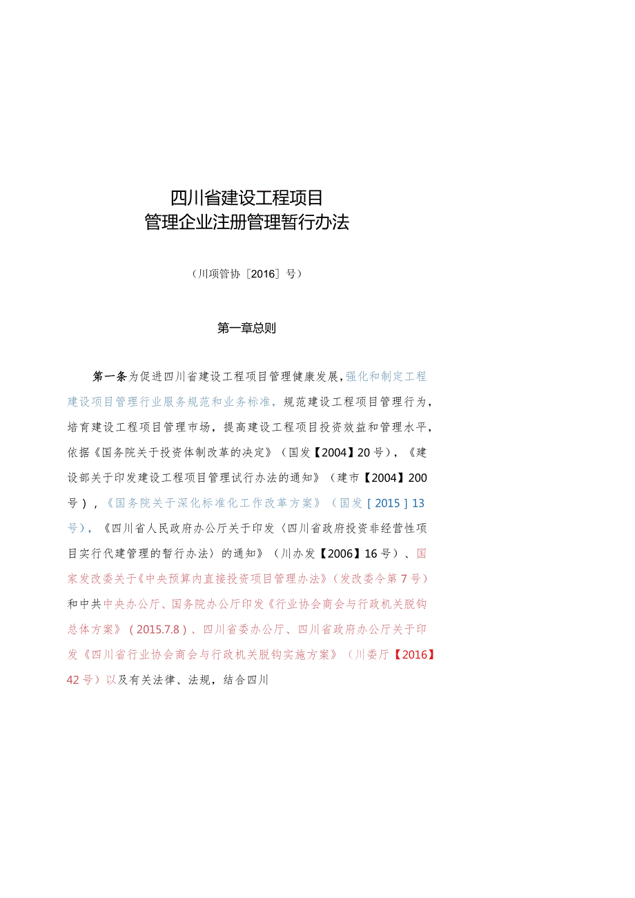 四川省建设工程项目管理企业注册管理办法.docx_第1页