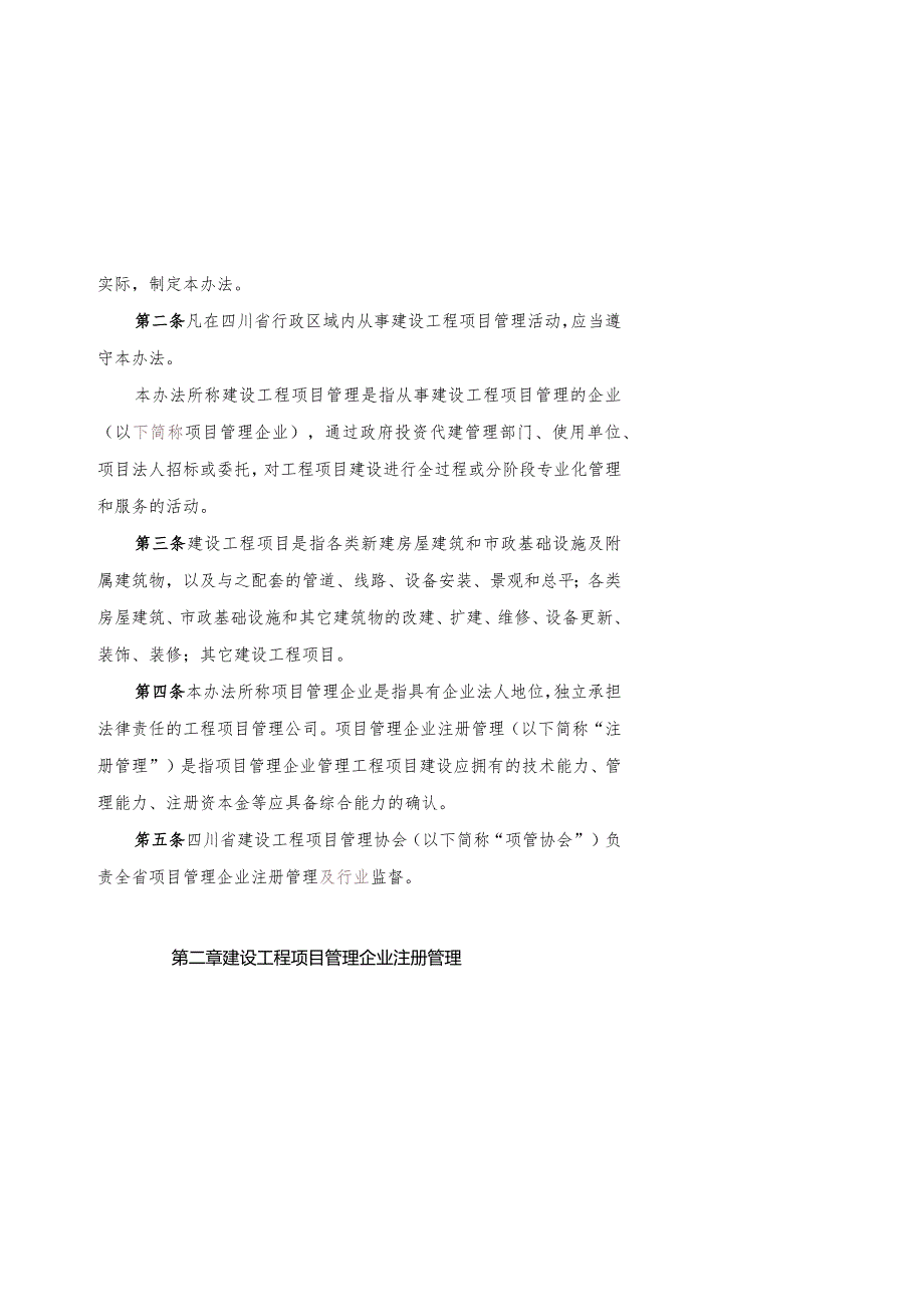 四川省建设工程项目管理企业注册管理办法.docx_第2页