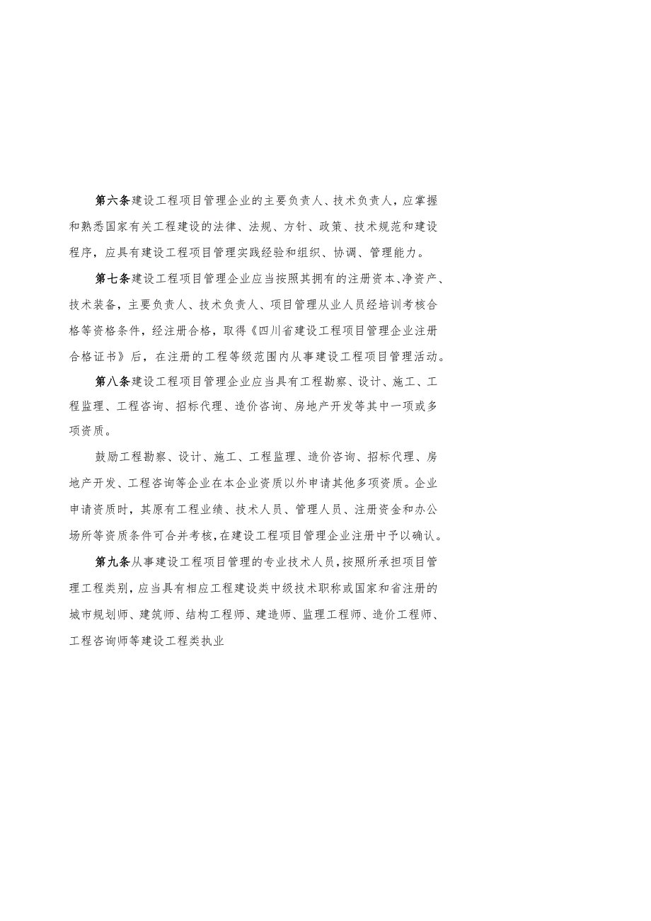 四川省建设工程项目管理企业注册管理办法.docx_第3页