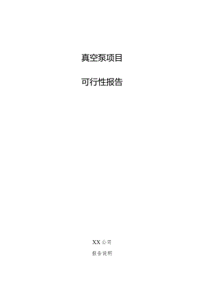 真空泵项目可行性报告.docx