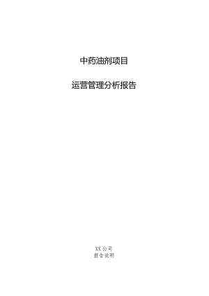 中药油剂项目运营管理分析报告.docx