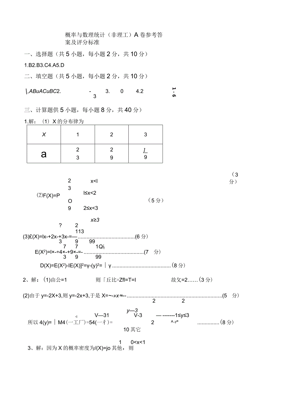 概率与数理统计（非理工）A卷参考答案.docx_第1页