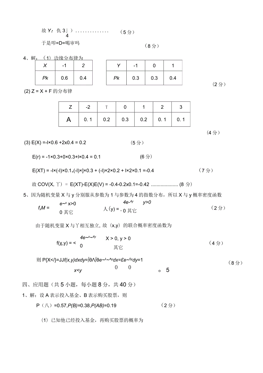 概率与数理统计（非理工）A卷参考答案.docx_第3页