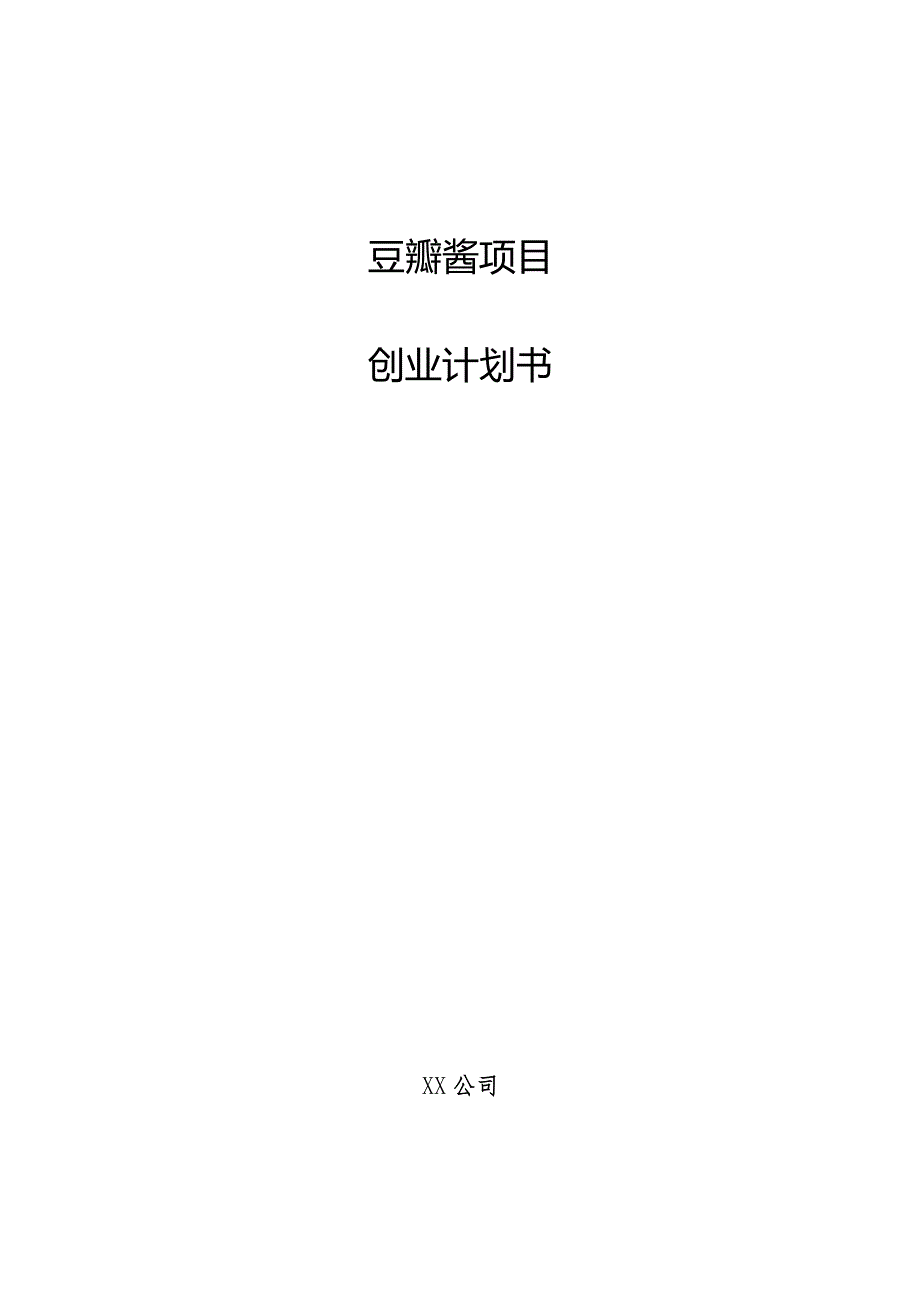 豆瓣酱项目创业计划书.docx_第1页