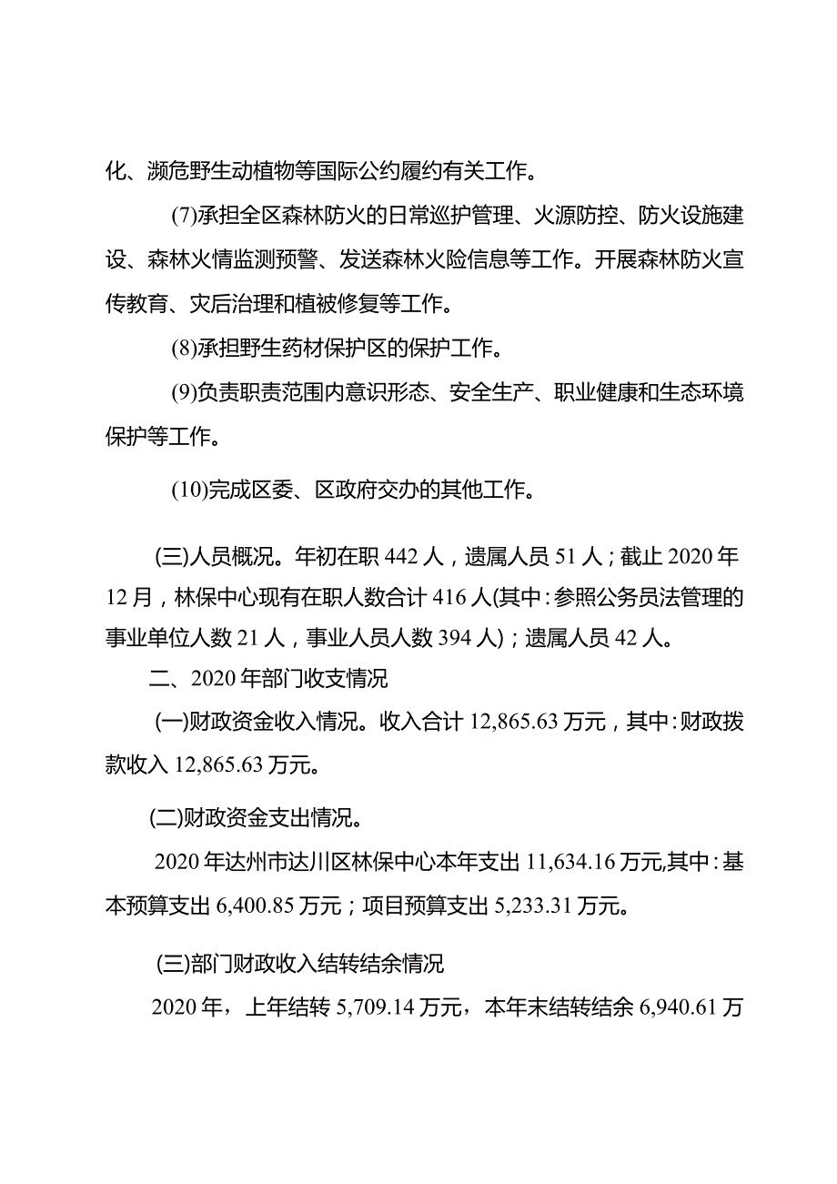 达川区林业开发与保护中心2020年部门整体支出绩效自评报告.docx_第3页