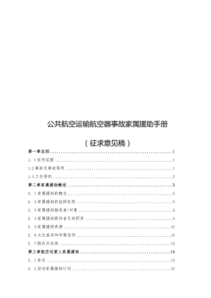 公共航空运输航空器事故家属援助手册(征求意见稿).docx