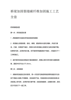 桥梁加固 裂缝碳纤维加固施工工艺全套.docx