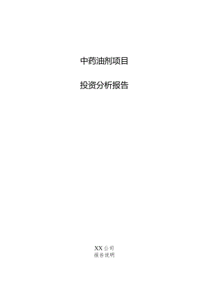 中药油剂项目投资分析报告.docx