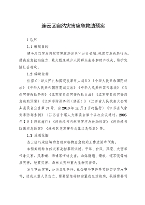 连云区自然灾害应急救助预案.docx