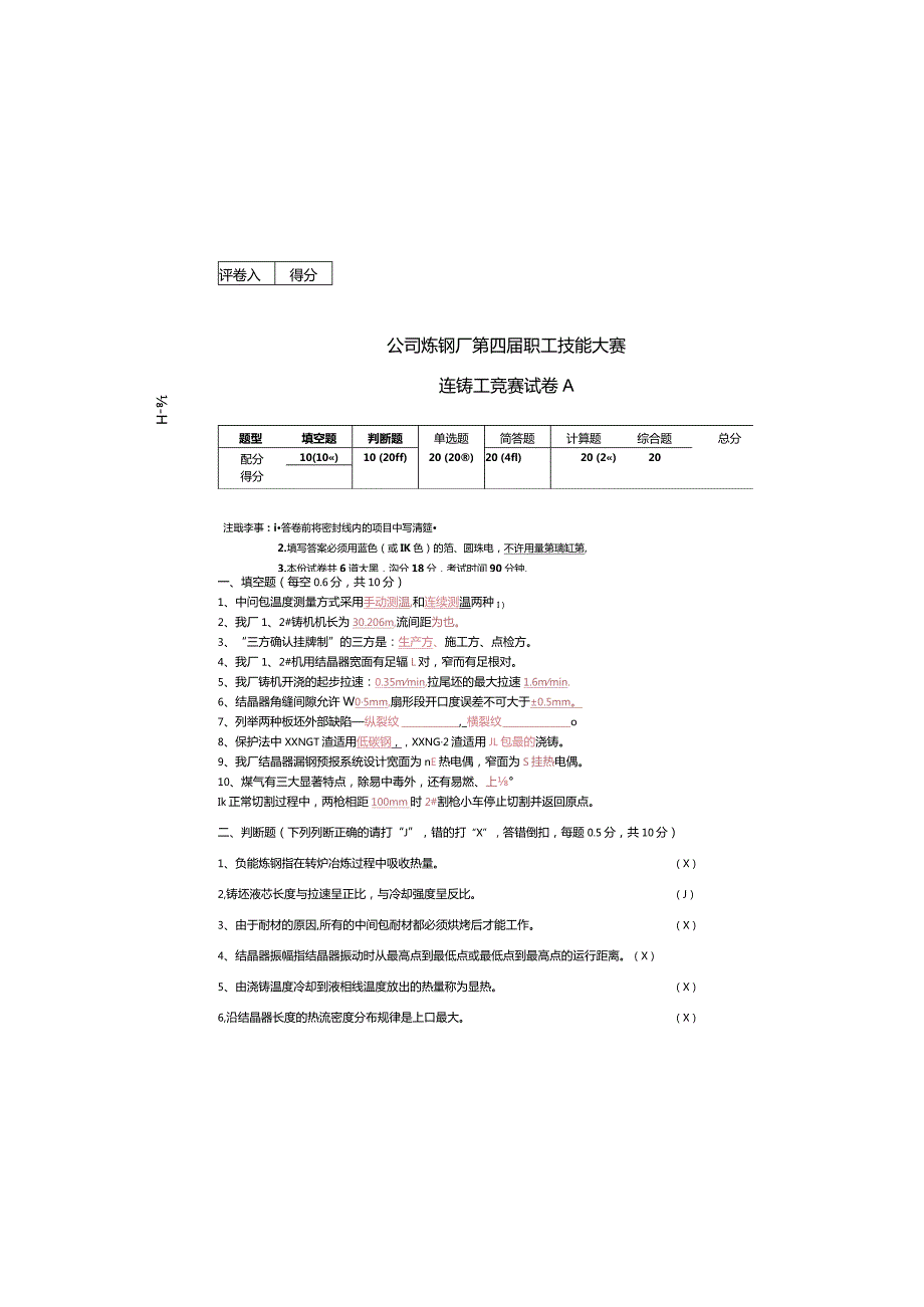 炼钢厂职工技能大赛连铸工（A）.docx_第3页