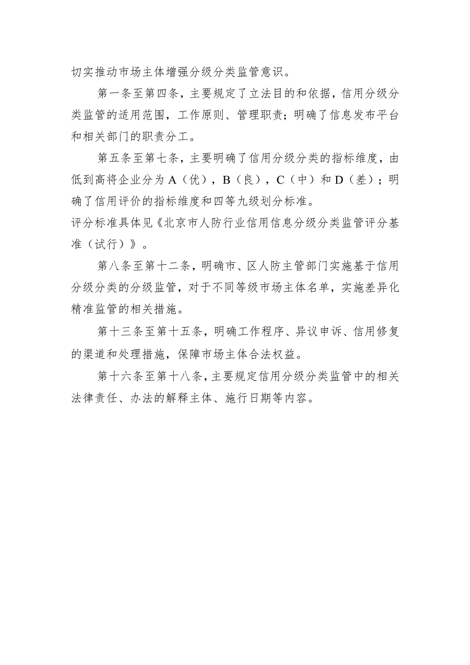 关于《北京市人防行业市场主体信用分级分类监管办法（试行）》的起草说明.docx_第2页