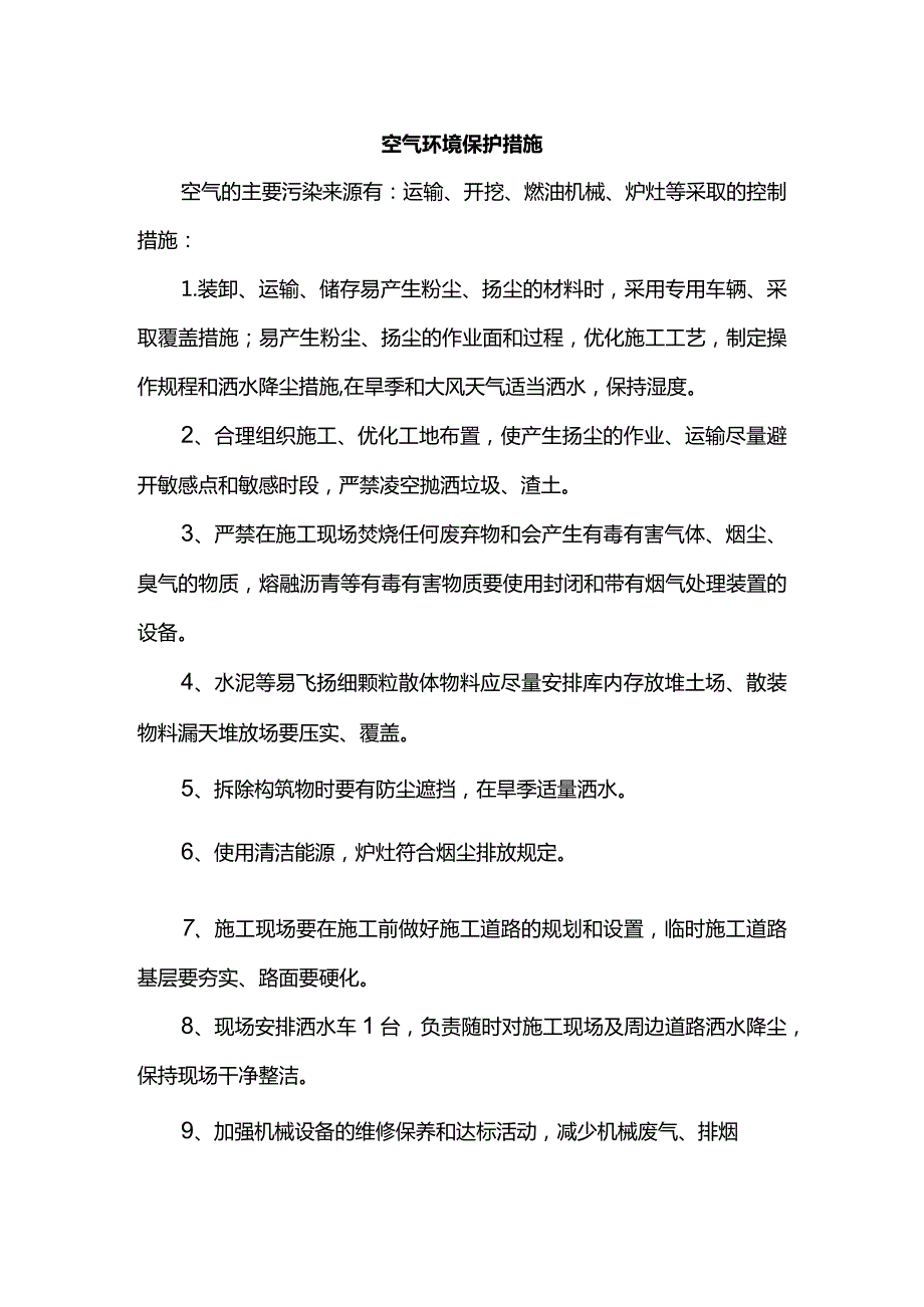 空气环境保护措施.docx_第1页