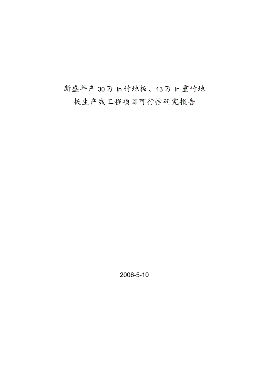 新建年产30万平方米竹地板、13万立方米重竹地板生产线项目可研报告.docx_第1页