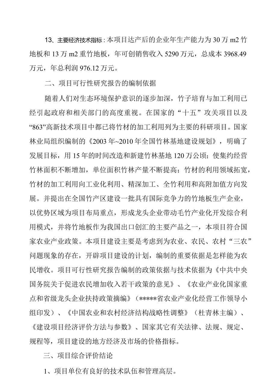 新建年产30万平方米竹地板、13万立方米重竹地板生产线项目可研报告.docx_第3页