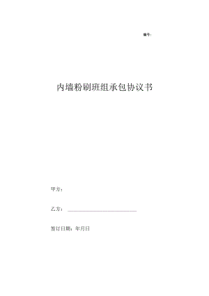 内墙粉刷班组承包协议书.docx