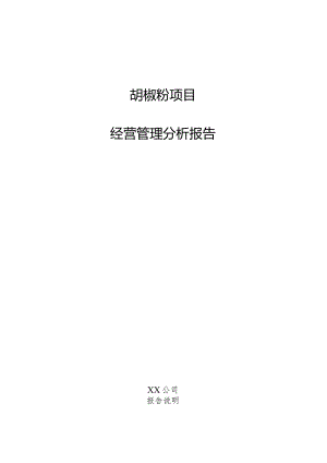 胡椒粉项目经营管理分析报告.docx