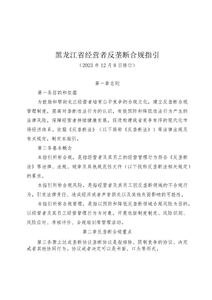 黑龙江省经营者反垄断合规指引（2023版）.docx