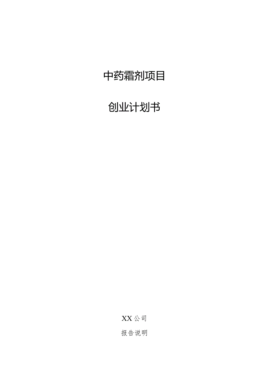 中药霜剂项目创业计划书.docx_第1页