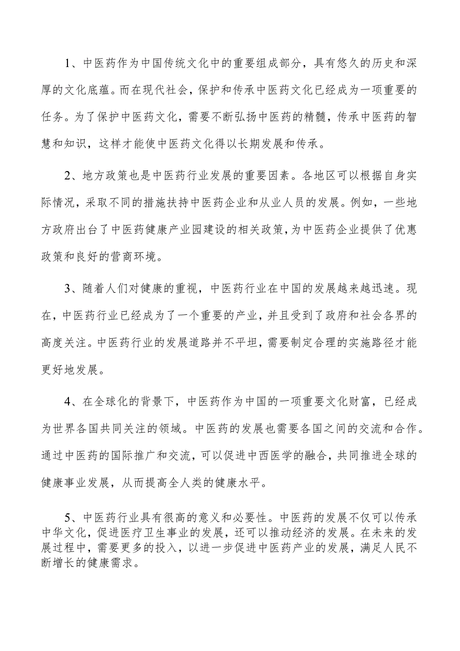 中药霜剂项目创业计划书.docx_第2页