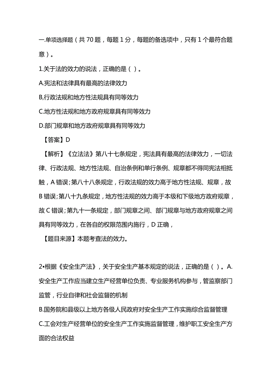 18年注安《法律法规》真题及答案解析.docx_第1页