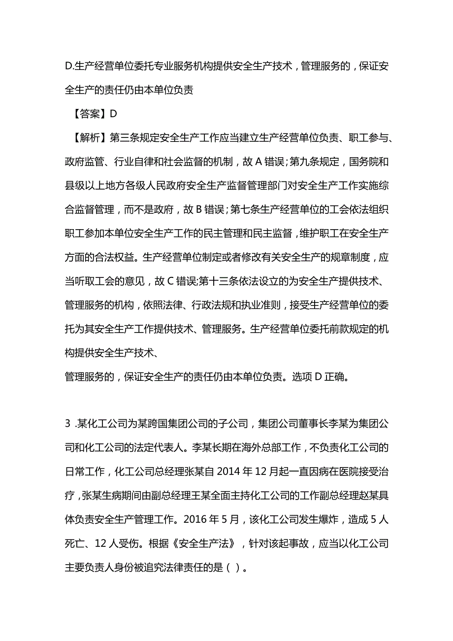 18年注安《法律法规》真题及答案解析.docx_第2页