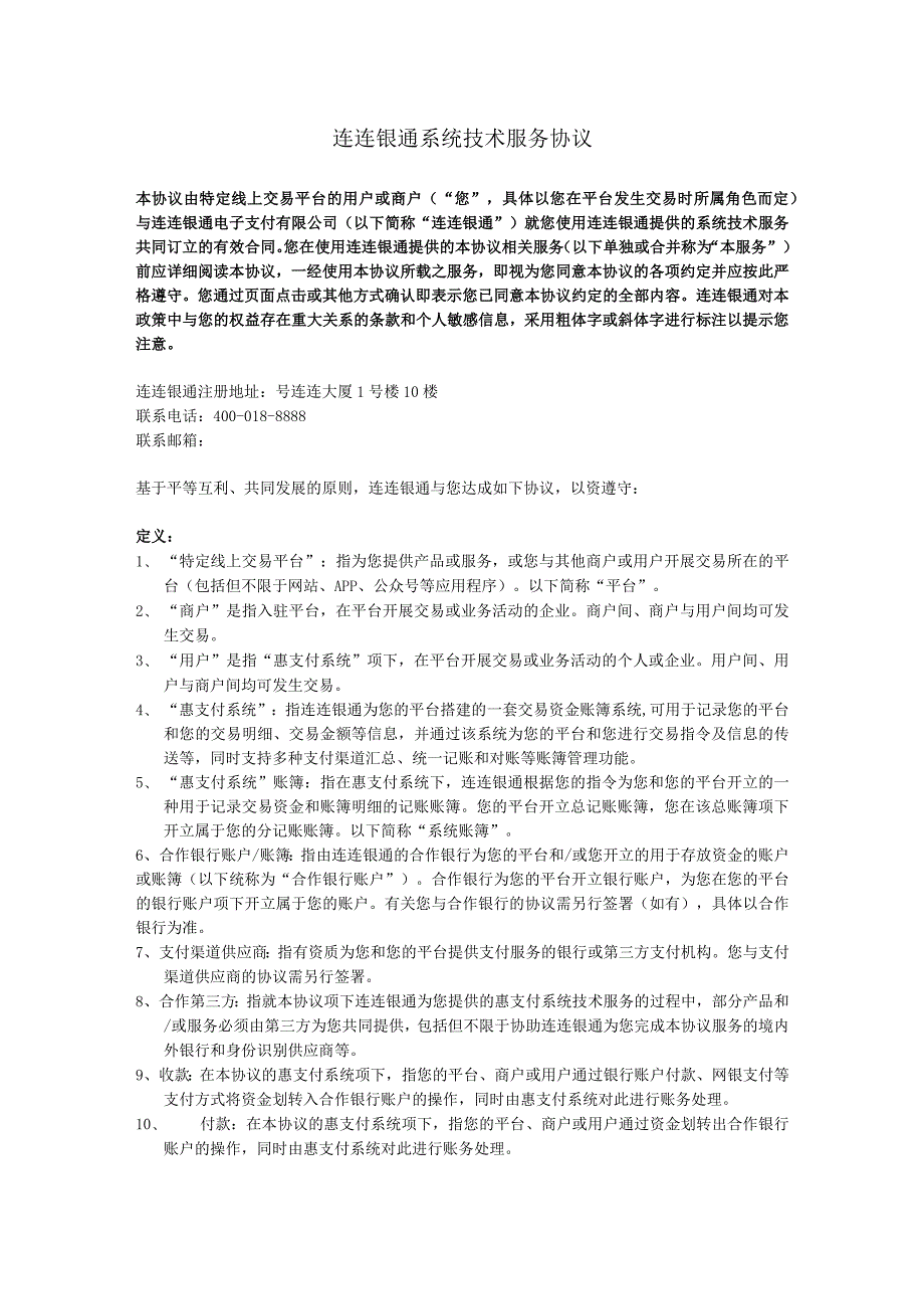 连连银通系统技术服务协议.docx_第1页