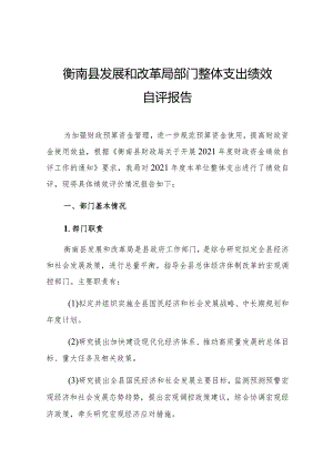 衡南县发展和改革局部门整体支出绩效自评报告.docx