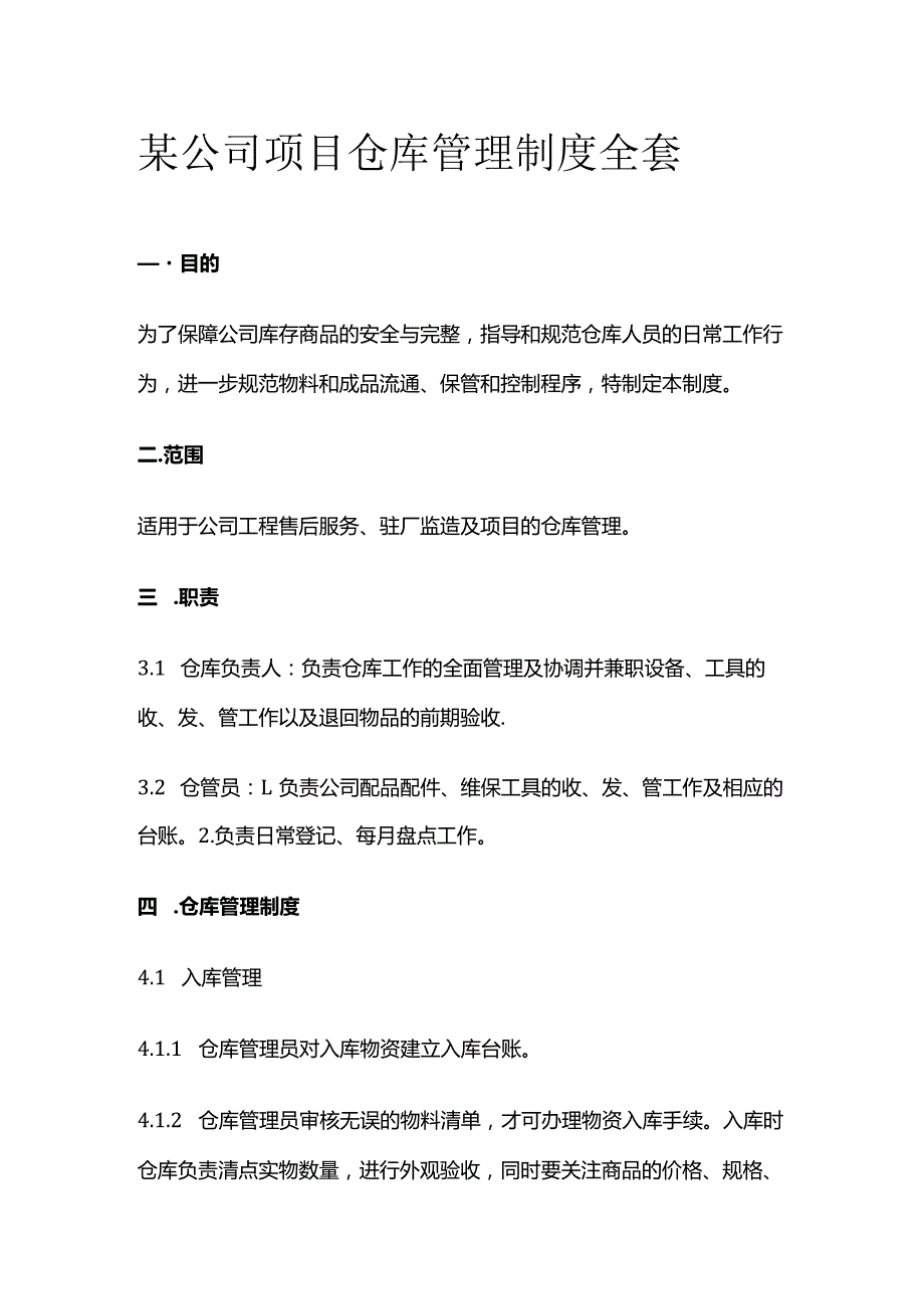 某公司项目仓库管理制度全套.docx_第1页